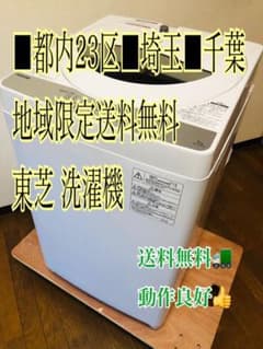 都内■埼玉■千葉■地域限定送料無料配達■TOSHIBA 東芝 洗濯機のサムネイル