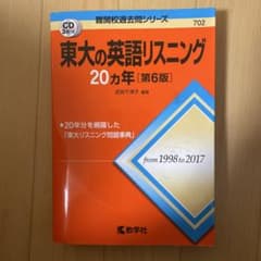 東大の英語リスニング20カ年［第6版］のサムネイル