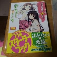 変猫×はがない コラボスターターブックのサムネイル