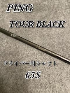 PING TOUR 2.0 BLACK ドライバー用シャフト 65S - メルカリ