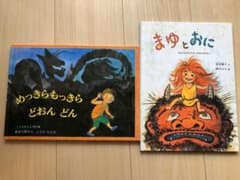 【取り置き】まゆとおに  めっきらもっきらどおんどん　まあちゃんのながいかみのサムネイル