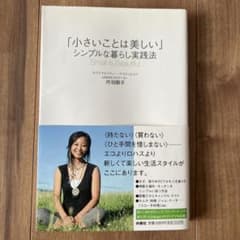 「小さいことは美しい」シンプルな暮らし実践法のサムネイル