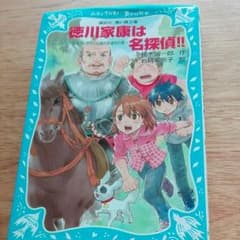 ぼんちゃん様専用　徳川家康は名探偵‼　青い鳥文庫のサムネイル