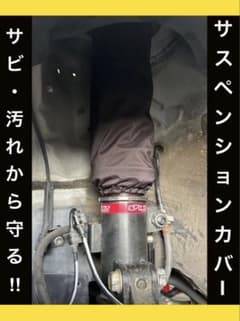サスペンション　カバー 車高調　競技用 保護 ガード 防水 サビ 泥 雪のサムネイル