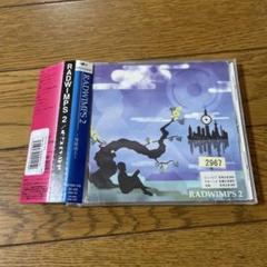 【お宝品】RADWIMPS2 〜発展途上〜 直筆サイン入り おまけ付き お宝品】RADWIMPS2 〜発展途上〜 直筆サイン入り おまけ付き