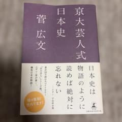 京大芸人式日本史のサムネイル