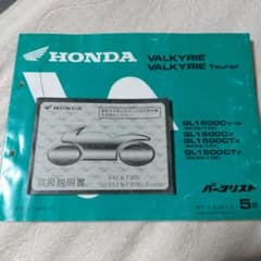 ホンダ ワルキューレ 取扱説明書とパーツリストのサムネイル