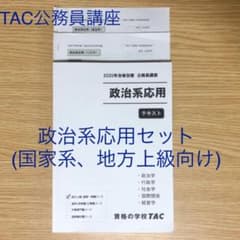 【非売品】 TAC 公務員 政治系応用 テキスト、レジュメ セットのサムネイル