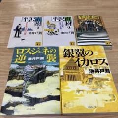 池井戸潤 半沢直樹シリーズ 5冊セットのサムネイル