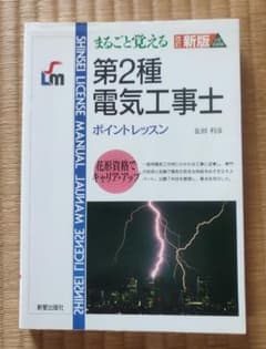 第2種電気工事士 ポイントレッスン 改訂版のサムネイル