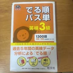 でる順パス単英検3級 文部科学省後援のサムネイル