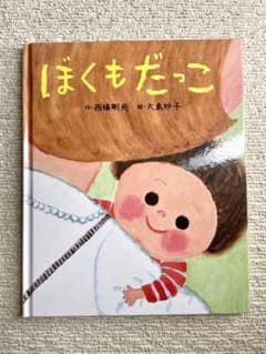 ぼくも だっこのサムネイル