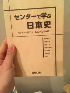 センターで学ぶ日本史　駿台のサムネイル