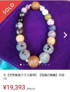 タリカム様　⑮【世界最強クラス愛神】【鬼滅の腕輪】内径15のサムネイル