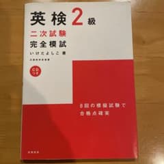 英検2級二次試験完全模試のサムネイル