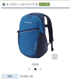 モンベル キッズフィールドパック 8 新品未使用のサムネイル