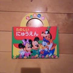 絵本  ミッキーのたのしいにゅうえんのサムネイル
