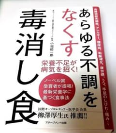 あらゆる不調をなくす毒消し食のサムネイル