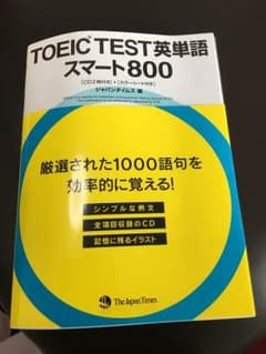 トーイック 単語 参考書 教科書のサムネイル