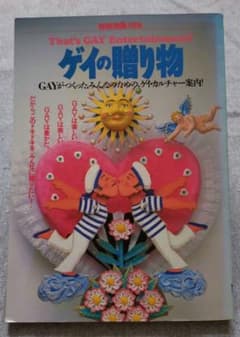 ゲイの贈り物のサムネイル