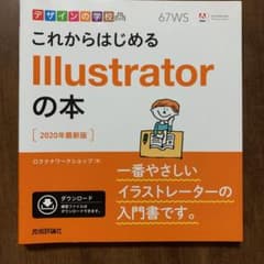 デザインの学校 これからはじめる Illustratorの本 [2020年最新…のサムネイル