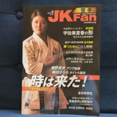 空手道マガジンJKFan2026.9のサムネイル
