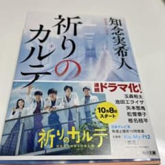 祈りのカルテのサムネイル