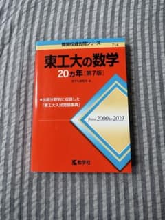 東工大の数学 20ヵ年[第7版] 赤本のサムネイル