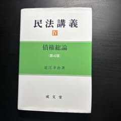 民法講義　IV 債権総論のサムネイル