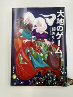 大地のゲーム 綿矢りさ 新潮文庫のサムネイル