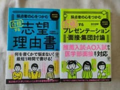 総合型選抜 指定校推薦 公募推薦 AO入試　志望理由書・面接対策の2冊setのサムネイル