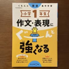 くもん　小学1年生 作文・表現にぐーんと強くなるのサムネイル