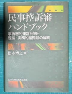 裁断済 民事控訴審ハンドブック : 事後審的運営批判と理論・実務的諸 
