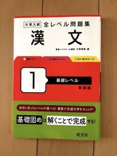 大学入試 全レベル問題集 漢文 1 基礎レベル 新装版のサムネイル
