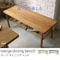SIEVE MERGE DINING BENCH オーク無垢材　ナチュラル