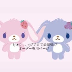 ᵔᴥᵔ)）.。oy7プロフ必読様♡オーダー専用ページ - メルカリ