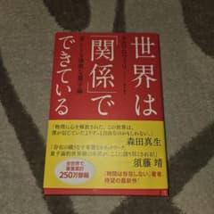 世界は「関係」でできている 美しくも過激な量子論のサムネイル