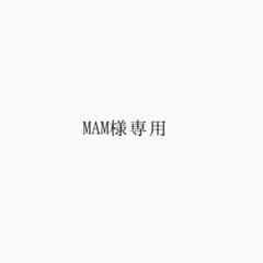 MAM様専用のサムネイル