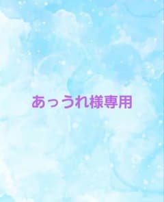 あっうれ様専用ページのサムネイル