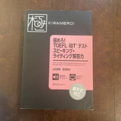 極めろ! TOEFL iBT® テスト スピーキング・ライティング解答力のサムネイル