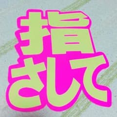 ファンサうちわのサムネイル
