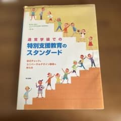 通常学級での特別支援教育のスタンダード 自己チェックとユニバーサルデザイン環境…のサムネイル