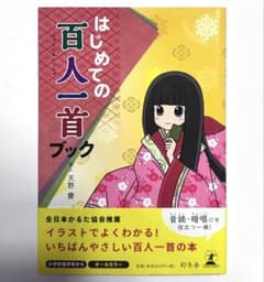 はじめての百人一首ブック 幻冬舎 イラスト解説のサムネイル