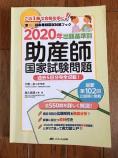 出題基準別 助産師国家試験問題 2020年のサムネイル