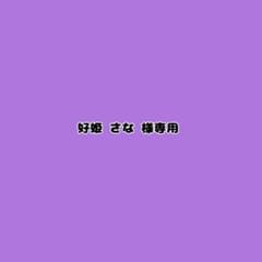 好姫 さな 様専用ページのサムネイル