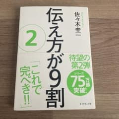 伝え方が9割 2のサムネイル