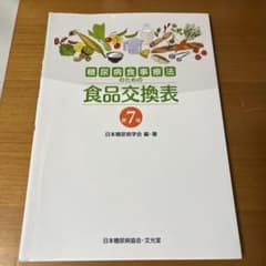 食品交換表 第7版のサムネイル