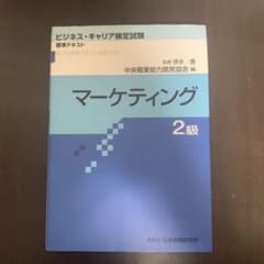 マーケティング2級のサムネイル