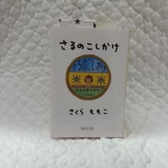 さるのこしかけ さくらももこ 集英社文庫のサムネイル