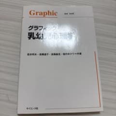 グラフィック乳幼児心理学 若井邦夫他 サイエンス社のサムネイル